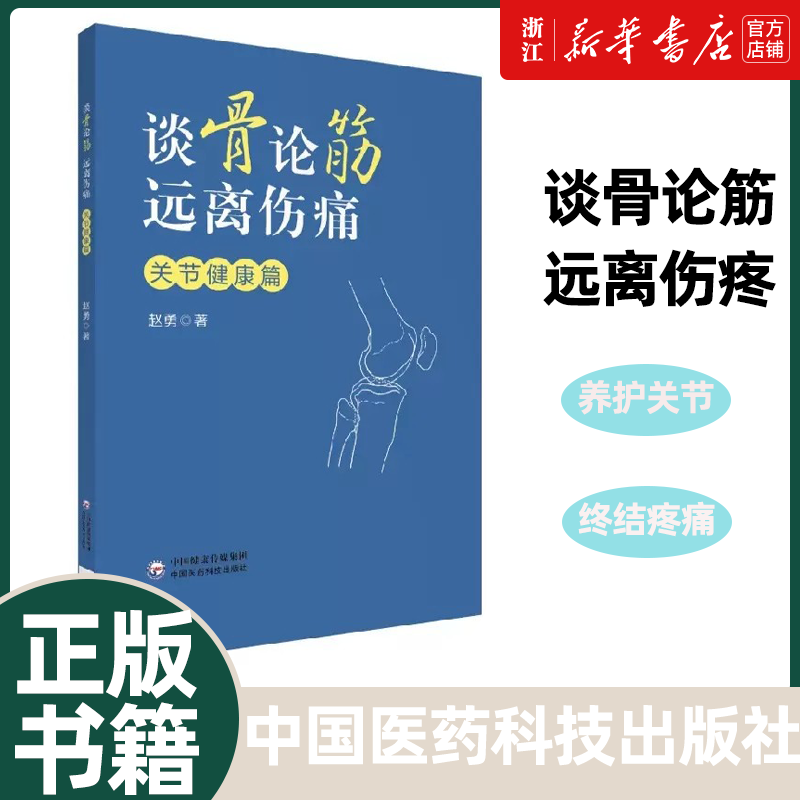 谈骨论筋 远离伤痛 关节健康篇 赵勇主编 中国医药科技出版社 关节疾病高危人士的贴心指南 供社会各界人士阅读 9787521436891