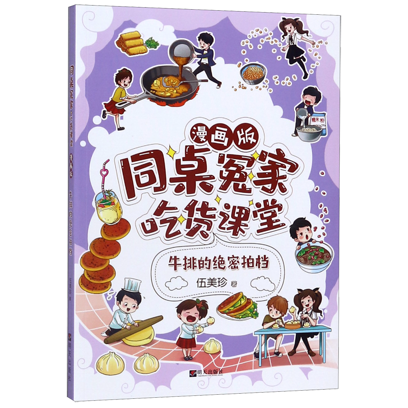 牛排的绝密拍档(漫画版)/同桌冤家吃货课堂