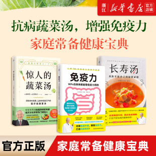 90% 新华书店旗舰店官网 长寿汤 正版 疾病都能靠免疫力预防 包邮 惊人 快读慢活 3册 蔬菜汤 抗衰老保健生活书 免疫力