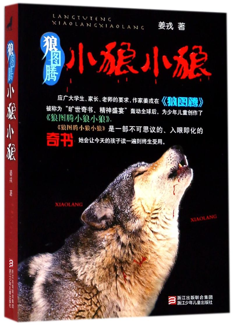 【新华正版】狼图腾小狼小狼 0-3-4-5-6-8岁儿童绘本 幼儿园小学生课外书籍阅读 父母与孩子的睡前亲子阅读 新华书店正版
