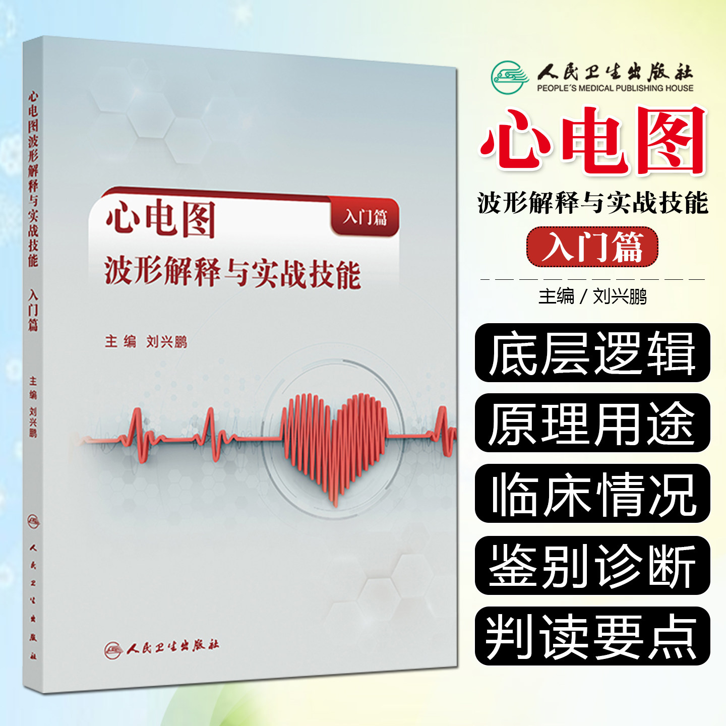心电图波形解释与实战技能 入门篇刘兴鹏心脏病波形解剖鉴别诊断冠状动脉临床医学急诊科专科培训人民卫生出版社实用西医内科学