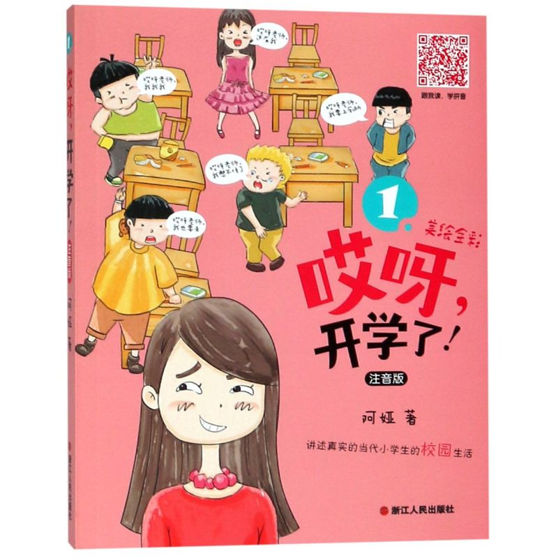 【新华书店旗舰店官网】正版包邮 哎呀开学了熊孩子VS哎呀老师系列阿娅小学生课外阅读书籍 爆笑真实校园小说故事读物书籍课外读物