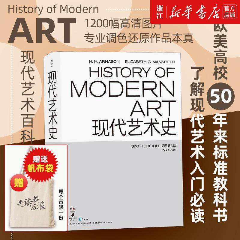 【赠帆布袋】正版包邮 后浪 现代艺术史 第六版 现代艺术百科全书式著作 艺术入门艺术史书籍 欧美高校课程标准教科书使用感如何?