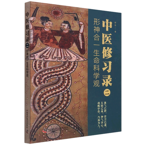 中医修习录(2形神合一生命科学观)古典中医学的哲学思维河图洛书阴阳五行太极八卦天干地支