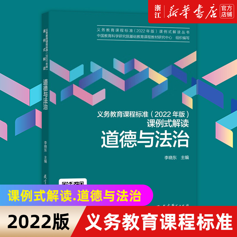 【新华书店旗舰店官网】义务教育课程标准(2022年版)课例式解读.道德与法治李晓东著正版书籍包邮