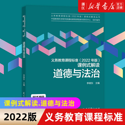 【新华书店旗舰店官网】义务教育课程标准(2022年版)课例式解读.道德与法治 李晓东著 正版书籍包邮