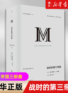 【新华书店旗舰店官网】正版包邮 理想国译丛040 战时的第三帝国(精) 第三帝国三部曲 (英)理查德·J.埃文斯 第三帝国的兴亡
