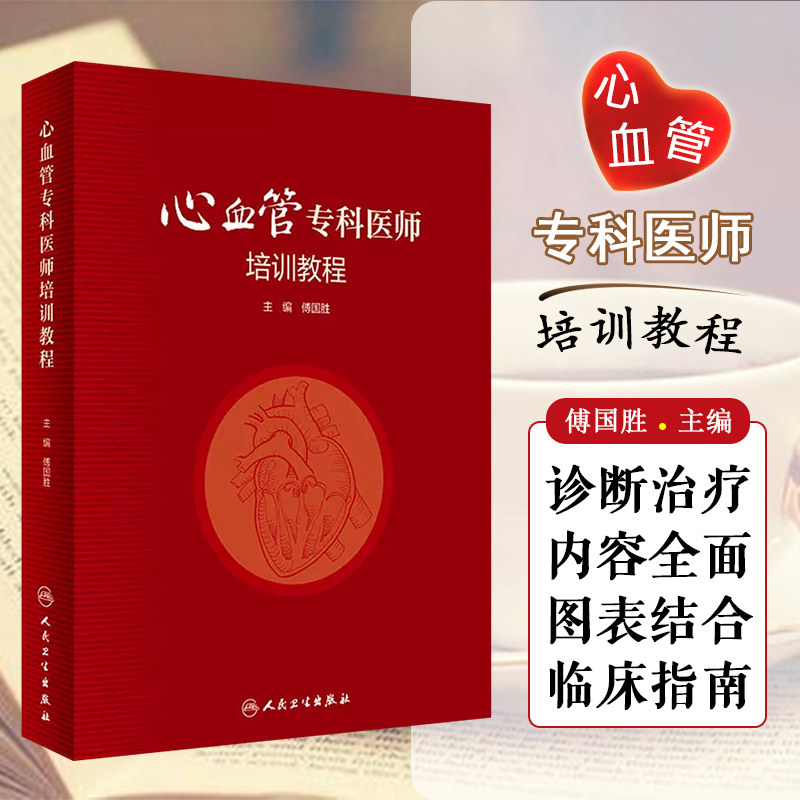 心血管专科医师培训教程 傅国胜人卫内科手册分册心脏病学心电图冠心病外周血管系统与疾病临床人民卫生出版社实用内科学书籍