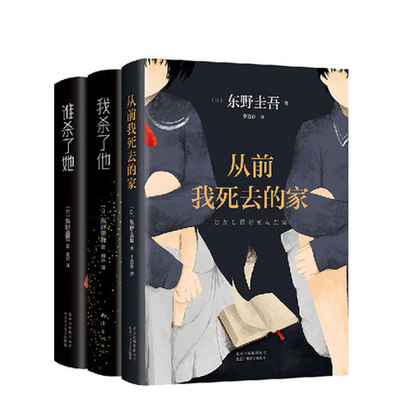 【新华书店旗舰店官网】正版包邮从前我死去的家+我杀了他+谁杀了她东野圭吾解忧杂货铺白夜行恶意放学后侦探悬疑推理小说外国文学