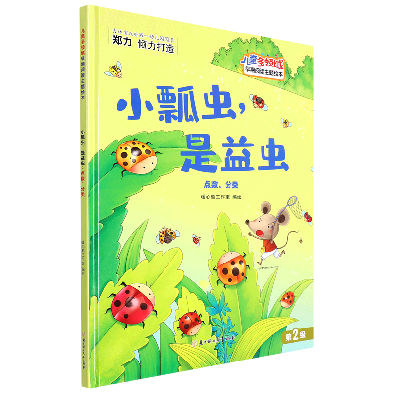 小瓢虫是益虫(点数分类)(精)/儿童多领域早期阅读主题绘本