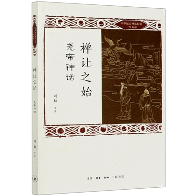 禅让之始(尧帝神话)/中华远古神话衍说三皇五帝