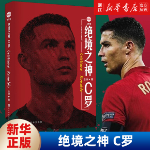 包邮 绝境之神 C罗 C罗自传足球人物传记体育明星自传重回曼联我们 正版 念州著 青春不散场体育竞技 新华书店旗舰店官网