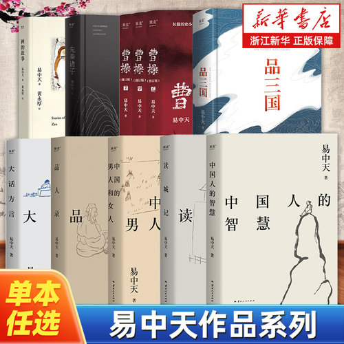 【任选】易中天作品系列 曹操品三国先秦诸子中国人的智慧读城记中国的男人和女人品人录大话方言禅的故事三国演义中国通史读物