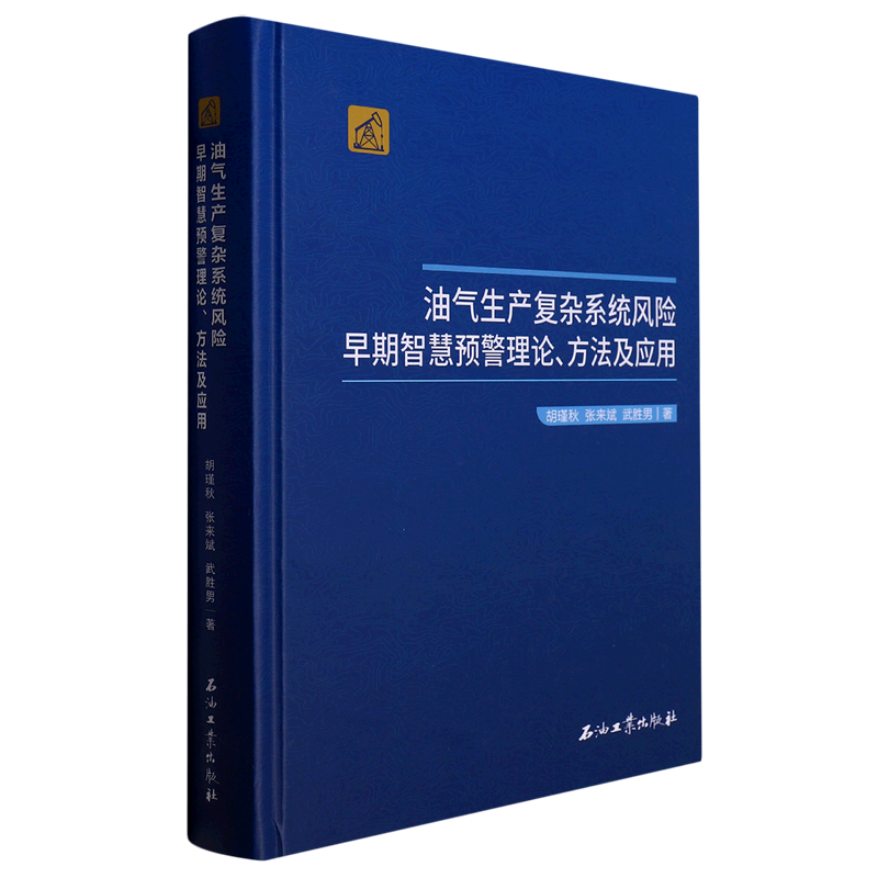 油气生产复杂系统风险早期智慧预警理论方法及应用(精)怎么样,好用不?