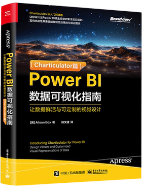 【官方正版】Power BI数据可视化指南:让数据鲜活与可定制的视觉设计:Charticulator篇 可视化图表 图表设计 电子社