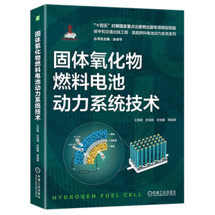 固体氧化物燃料电池动力系统技术