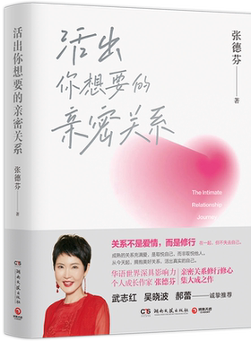 活出你想要的亲密关系 张德芬著 关系不是爱情 而是修行 成熟的关系充满爱和取悦自己 而非取悦他人 活出真实的自己 心灵修养读物