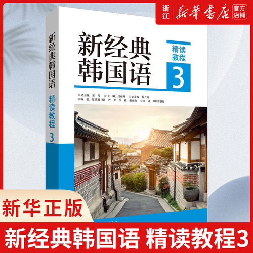 新经典韩国语 精读教程3 韩国语专业本科院校教材 新标准韩国语 韩国语发音基础语法讲解 韩语实用教材 外语教学与研究出版社