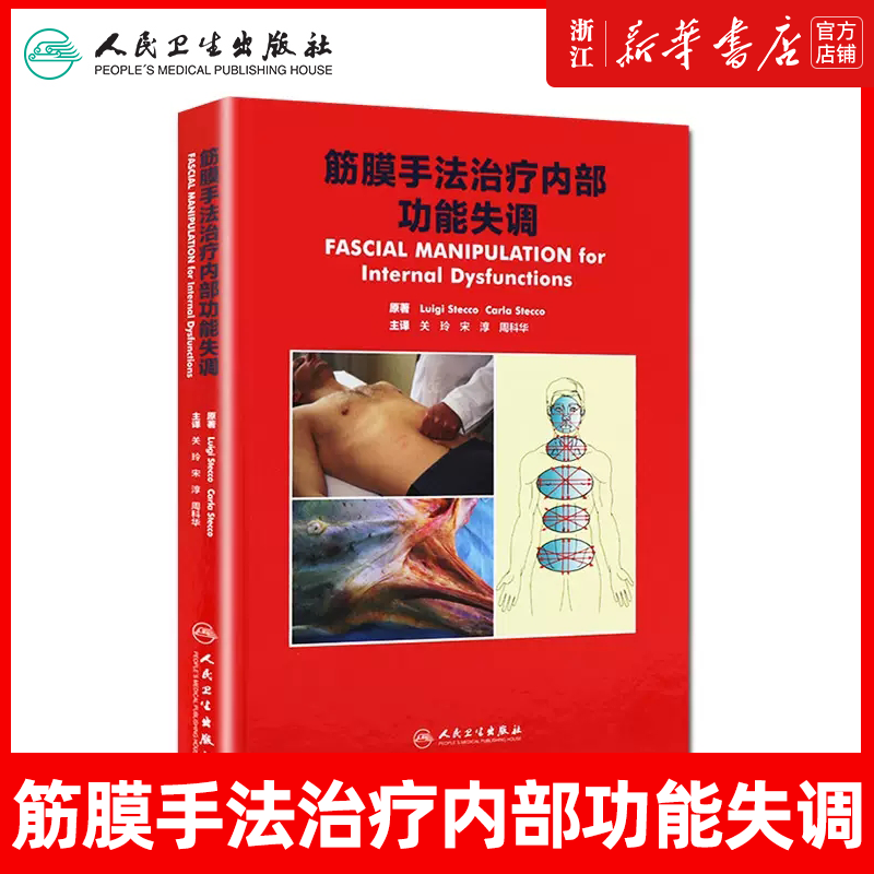 正版 筋膜手法治疗内部功能失调 关玲 周科华等主译 人民卫生出版社 可搭结构针灸刺法经验 筋膜手法肌肉骨骼疼痛 人民卫生出版社