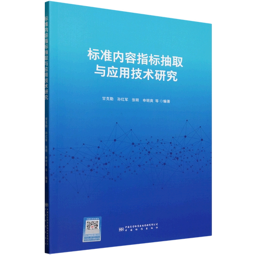 标准内容指标抽取与应用技术研究