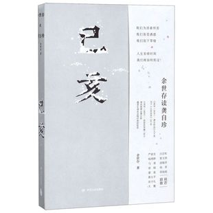 【新华书店旗舰店官网】正版包邮 己亥(余世存读龚自珍)
