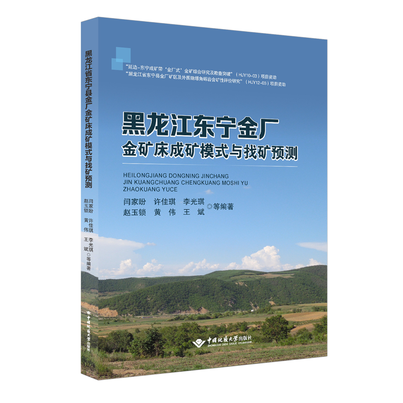 黑龙江东宁金厂金矿床成矿模式与找矿预测