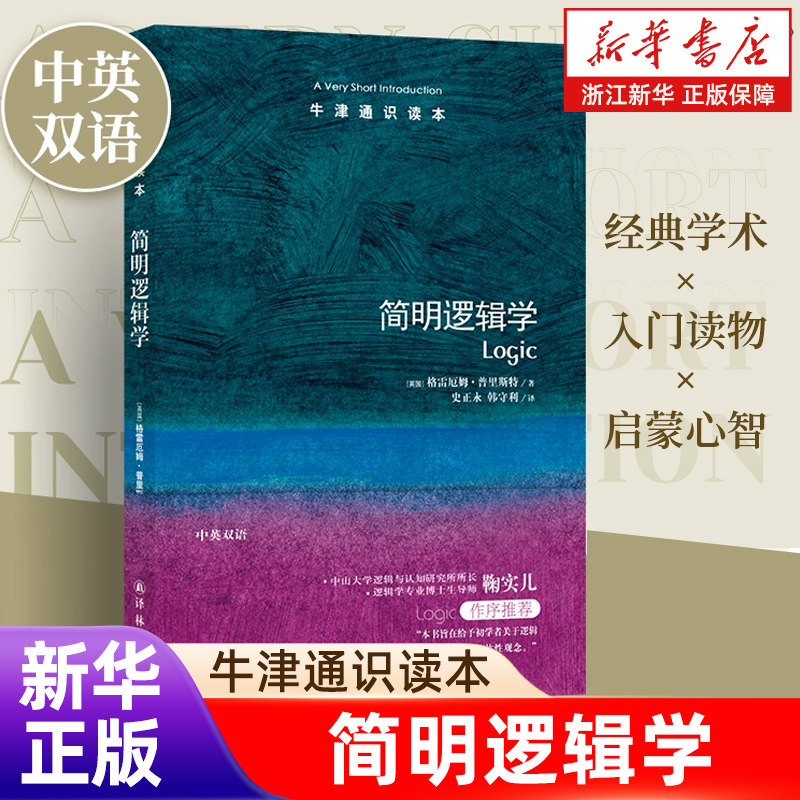 简明逻辑学/牛津通识读本 中英双语 用简明方式介绍形式逻辑学基础知识中山大学逻辑与认知研究所所长鞠实儿推荐托福雅思学习