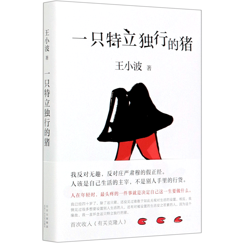 【新华书店旗舰店官网】正版包邮 一只特立独行的猪王小波 精装 现当代文学散文随笔读物杂文集畅销书排行榜