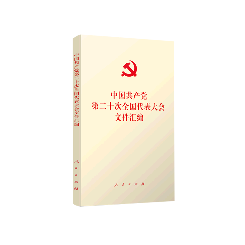 中国共产党第二十次全国代表大会文件汇编口袋本
