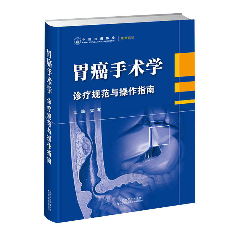 胃癌手术学:诊疗规范与操作指南