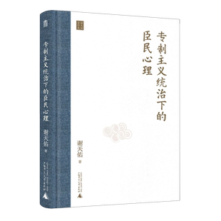 【新华书店旗舰店官网】正版包邮 专制主义统治下的臣民心理 谢天佑 著 君主制 群体心理学 中国古代史 中国古代政治史