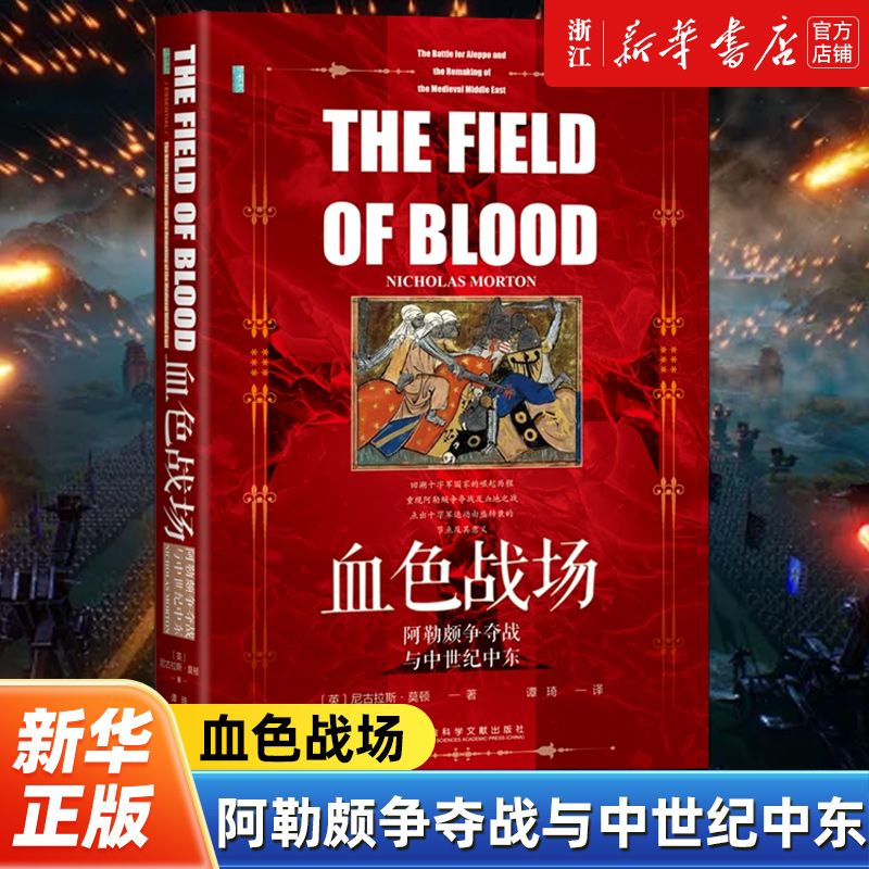 【甲骨文丛书】血色战场:阿勒颇争夺战与中世纪中东 [英]尼古拉斯·莫顿(Nicholas Morton) 著;谭琦 译 十字军 圣殿骑士团