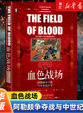 【甲骨文丛书】血色战场:阿勒颇争夺战与中世纪中东 [英]尼古拉斯·莫顿(Nicholas Morton) 著;谭琦 译 十字军 圣殿骑士团