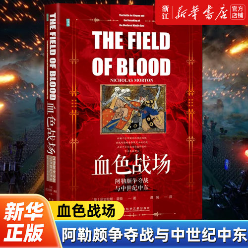 【甲骨文丛书】血色战场:阿勒颇争夺战与中世纪中东 [英]尼古拉斯·莫顿(Nicholas Morton) 著;谭琦 译 十字军 圣殿骑士团