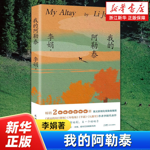 我的阿勒泰 李娟散文成名作和代表作  马伊琍、周依然、于适、蒋奇明主演同名电视剧 遥远的向日葵地原生态记录阿勒泰地区生活点滴
