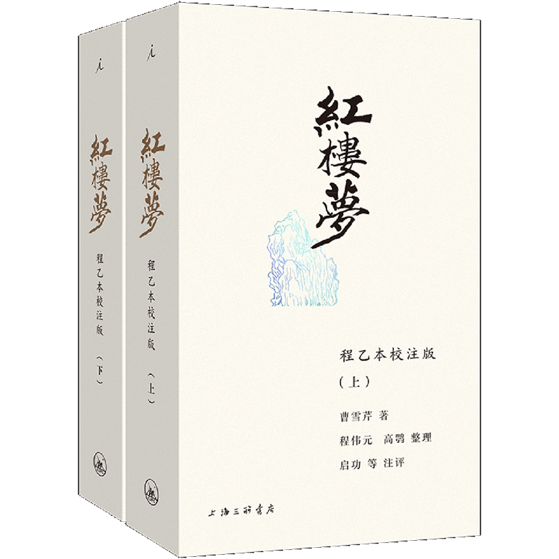 红楼梦:程乙本校注版 插图袖珍本 上下册 曹雪芹著 启功等注评120回全本+50幅古韵插图+精致小开本+定制字典纸 理想国