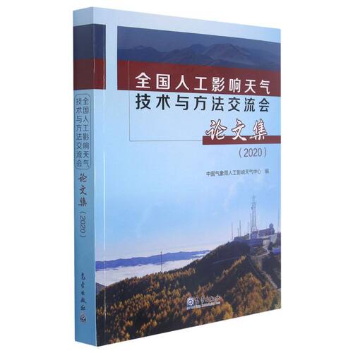 全国人工影响天气技术与方法交流会论文集.2020