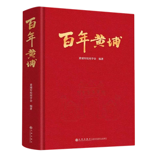 百年黄埔 黄埔军校同学会编 呈现黄埔军校、黄埔人百年来的奋斗与贡献缅怀黄埔先烈的历史功绩强化天下黄埔是一家的情缘理念
