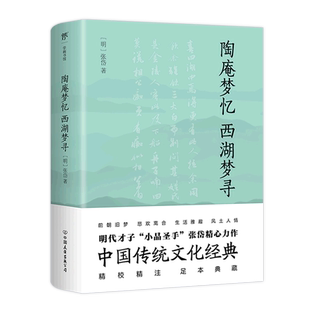 浮生六记 陶庵梦忆·西湖梦寻 媲美 中国传统文化经典 足本未删减 精校精注典藏版