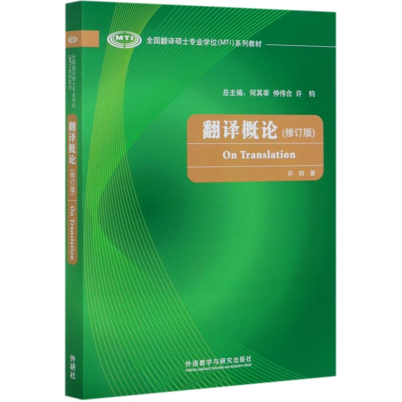 外研社 翻译概论 修订版 许钧 外语教学与研究出版社 全国翻译硕士专业学