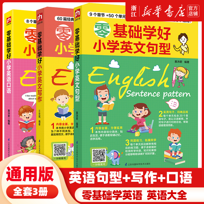 【全3册】零基础学好小学英语语法写作口语英文句型三四五六年级上下册小升初英语阅读理解专项训练3-6小学生英语基础知识大全 书籍/杂志/报纸 小学教辅 原图主图