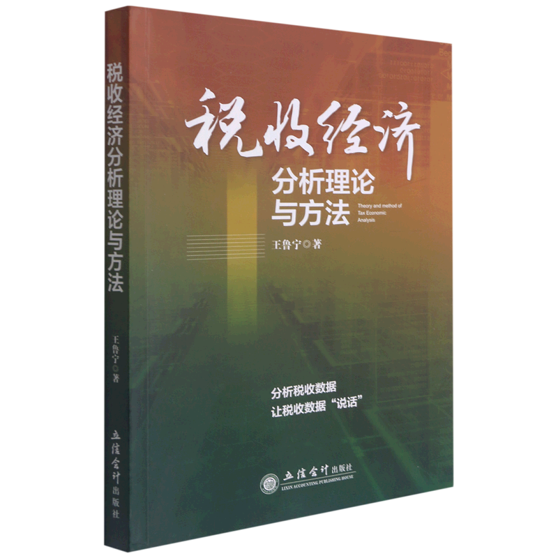 税收经济分析理论与方法