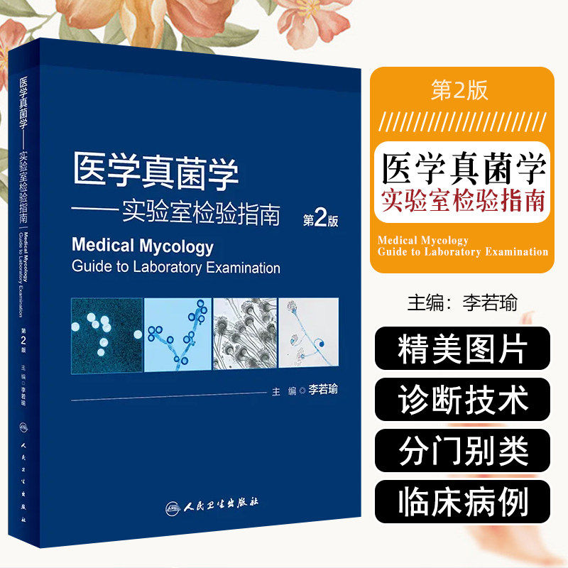 医学真菌学实验室检验指南第2版李若瑜北京大学真菌和真菌病研究中心人民卫生出版社医院诊断鉴别技术病原培养生物防护皮肤病学