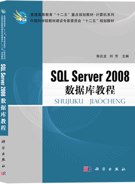 SQL Server2008数据库教程(普通高等教育十二五重点规划教材)/计算机系列