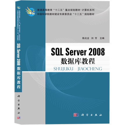 SQL Server2008数据库教程(普通高等教育十二五重点规划教材)/计算机系列