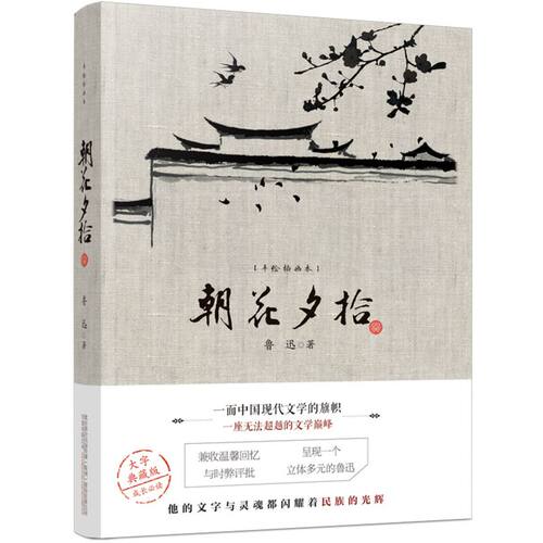 正版包邮 朝花夕拾 鲁迅 中小学推荐阅读书目万卷出版社 现代文学畅销书排行榜 浙江新华书店旗舰店官网