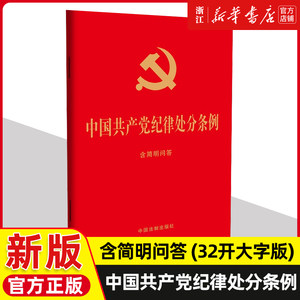 团购优惠 2024新中国共产党纪律处分条例:含简明问答 32开大字版红皮烫金 2023年新修订中国法制出版社9787521642155新华书店