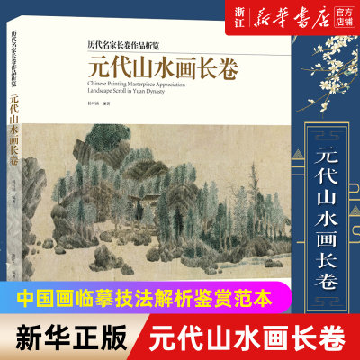 【新华书店旗舰店官网】元代山水画长卷 精选20多名画家30余幅画册 黄公望富春山居图吴镇中国画入门临摹技法解析鉴赏绘画范本画