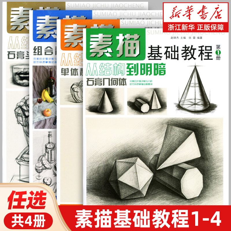 【4册任选】素描基础教程 从结构到敏感人物 石膏几何体 头像 色彩 静物线性结构高考艺考铅笔画手绘素描入门零基础绘画临摹素描