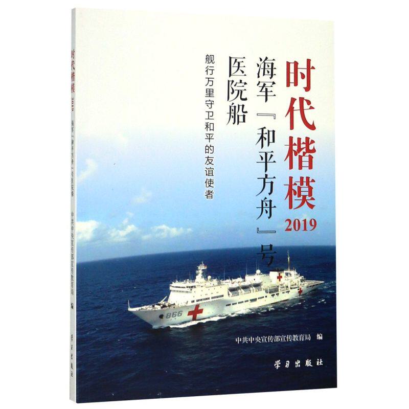 时代楷模(2019海军和平方舟号医院船)